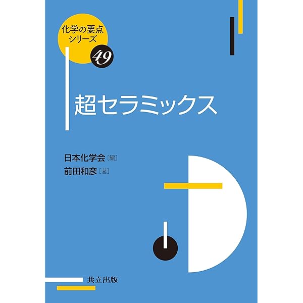 ファインセラミックスの構造と物性 | 荒井 康夫, 安江 任 |本 | 通販